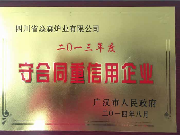 焱森爐業(yè)守合同重信用企業(yè)
